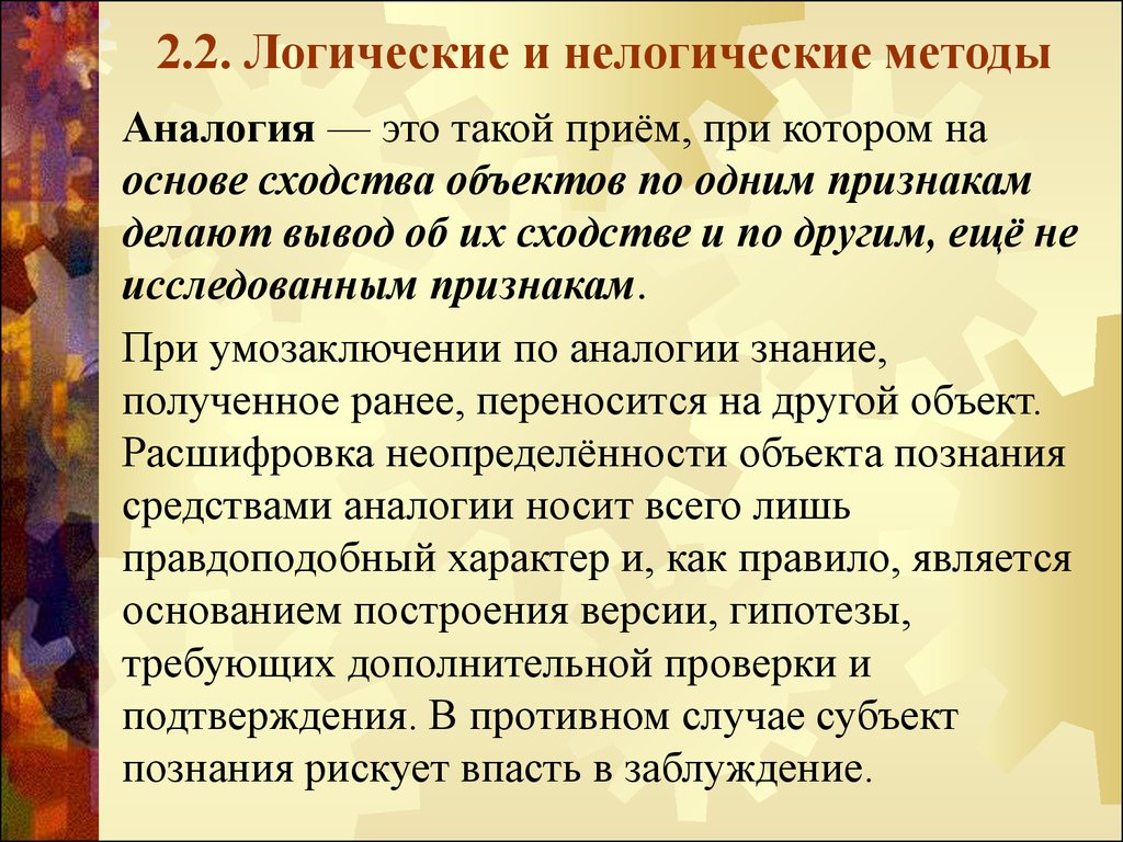 Метод аналогии. Аналогия метод исследования. Аналогия в педагогике это. Логические и нелогические методы экономических исследований. Метод аналогии в педагогике.