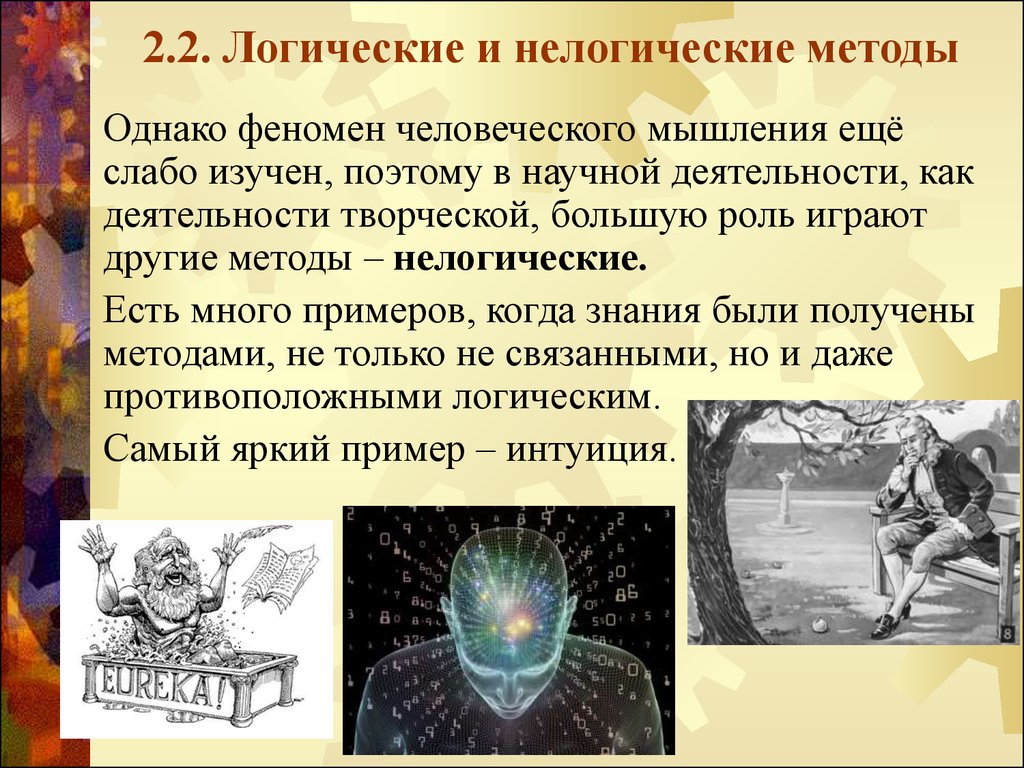 Другие методы. Логические и нелогические методы. Логические и нелогические методы исследования. Логические и нелогические методы экономических исследований. Нелогические методы познания.