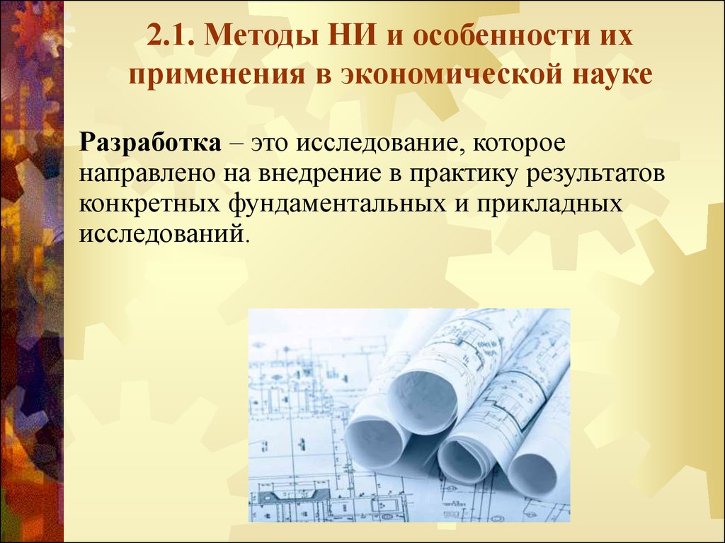 Разработкой называют. Логические и нелогические методы экономических исследований. Практику результатов фундаментальных и прикладных исследований. Исследования и разработки. Нелогические методы познания.