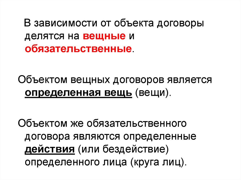 Смысл договора. Вещный договор. Виды вещных договоров. Вещный договор в гражданском праве. Договоры делятся на.