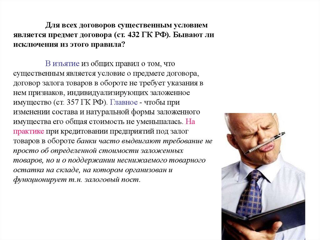 Договорное право общие положения. Если в договоре отсутствуют существенные условия он считается:. Существенные условия договора залога.