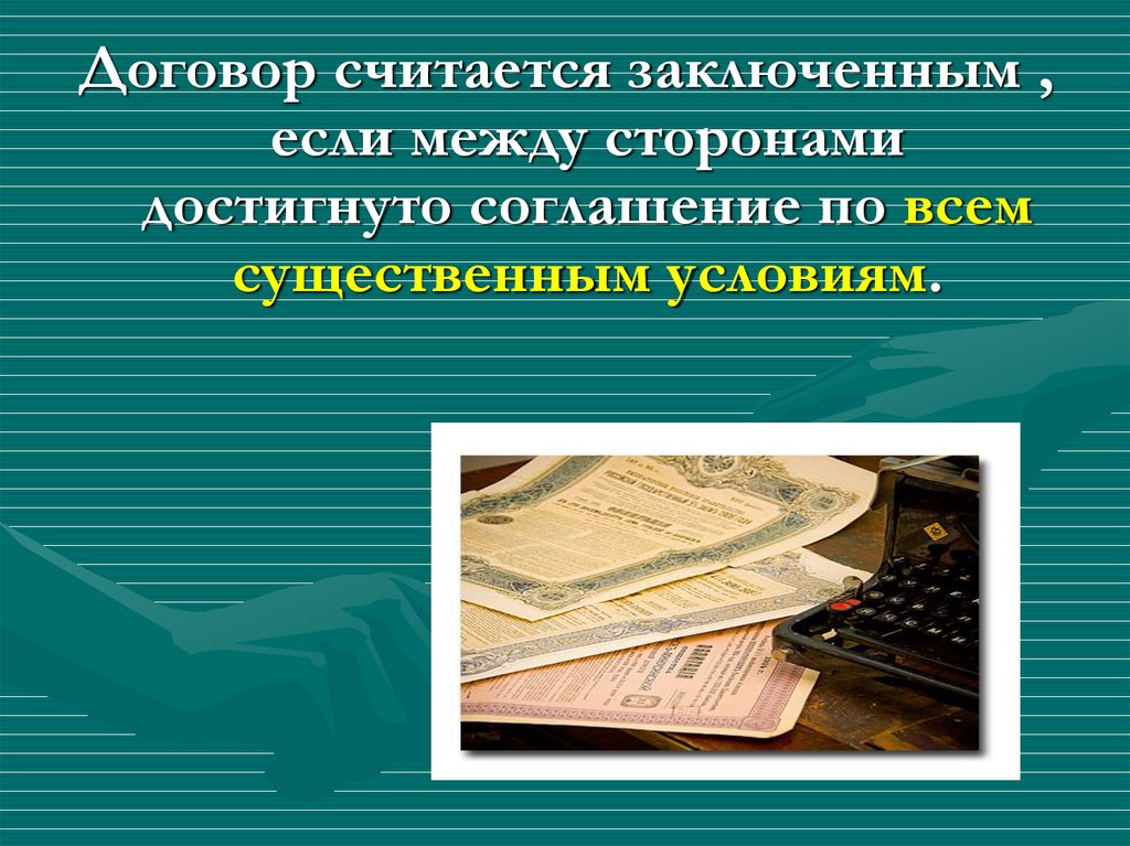 Достигнут договор. Достижение соглашения. Договор считается заключенным если.