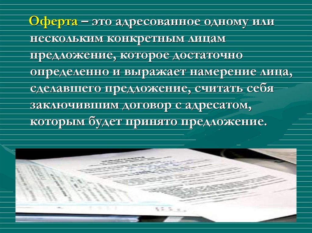 Оферта это простыми словами. Оферта это. Определение понятию оферта. Оферта это кратко. Договор оферты что это такое простыми словами.