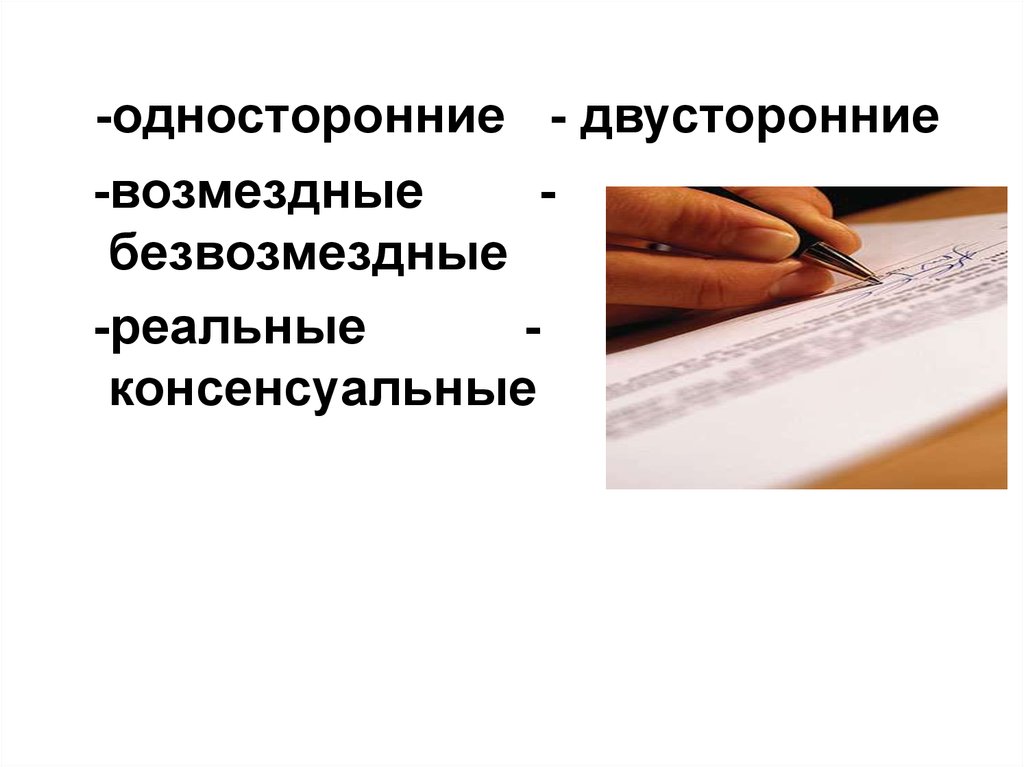 Виды договоров односторонние двусторонние. Односторонние и двусторонние договоры. Консенсуальный реальный возмездный безвозмездный. Что такое односторонние и двусторонние. Односторонняя и двусторонняя значимость.