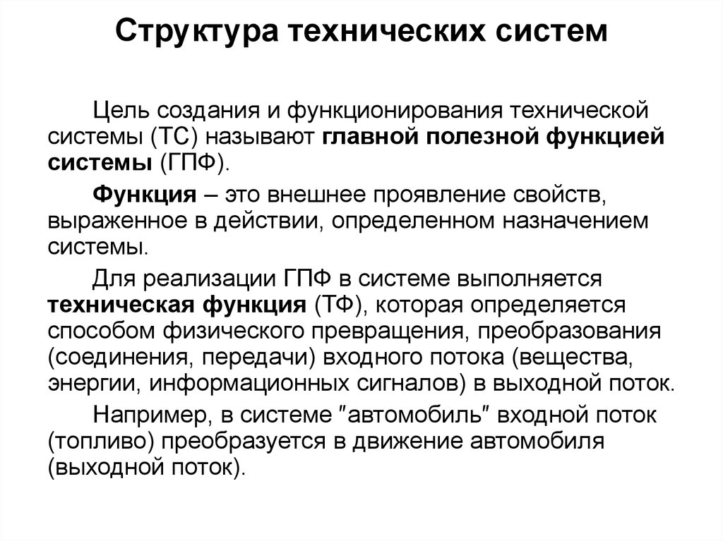 Цель деятельности системы. Состав технической системы. Техническая структура. Функции технической системы. Цель технологической системы.