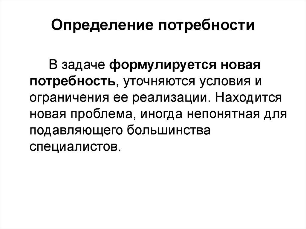 Новая потребность. Потребность определение. Определение потребности короткое. Что такое определение потребности технология. Выявление потребности в товаре спроса.