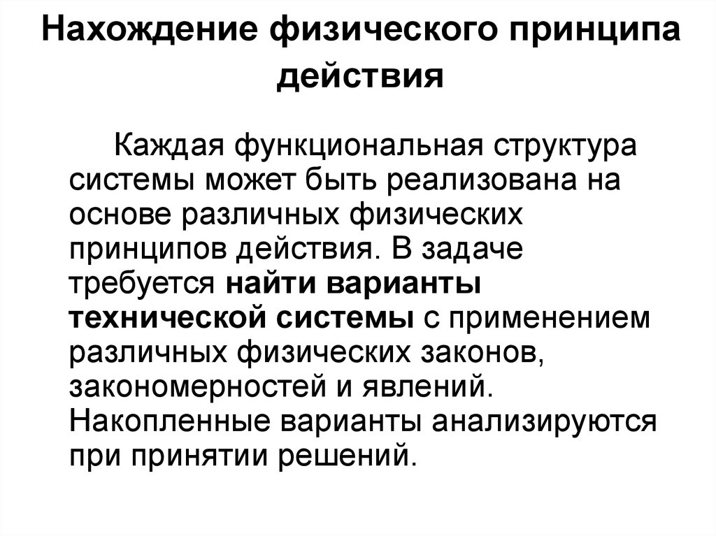 Какой физический принцип. Физический принцип действия. Физические принципы их действия. Физические принципы. Виды физических принципов действия.