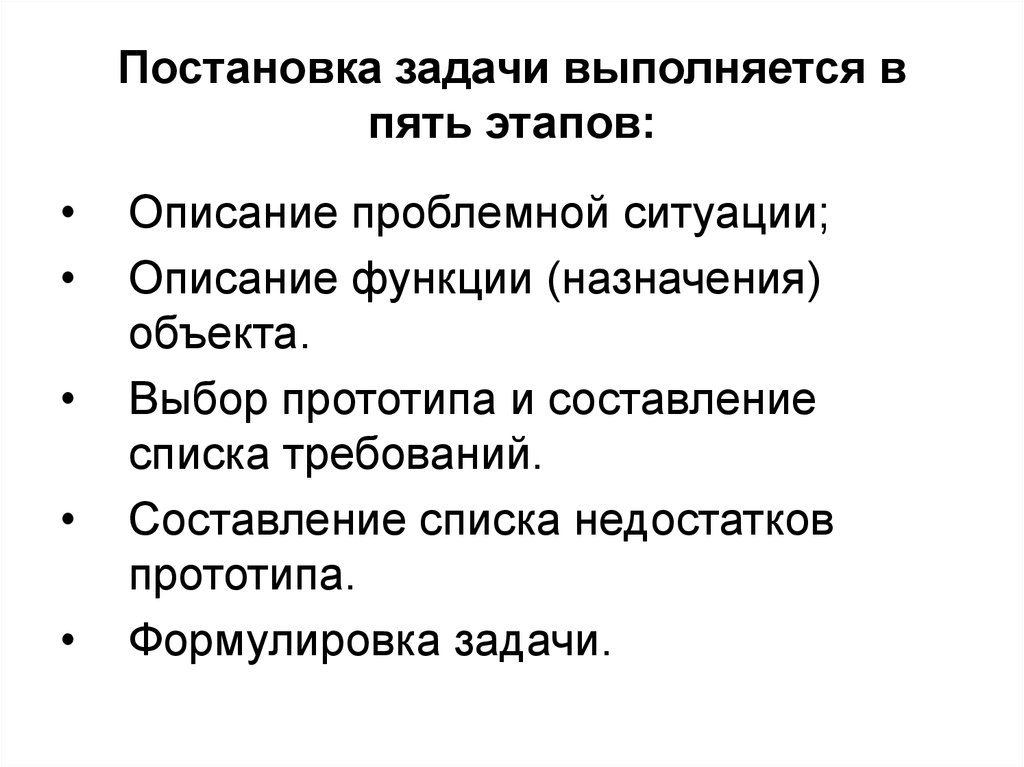 Опишите этапы. Постановка задач выполняется. Описание постановки задачи. 5 Шагов постановки задач. Постановка задач выполняется в техническом проекте.