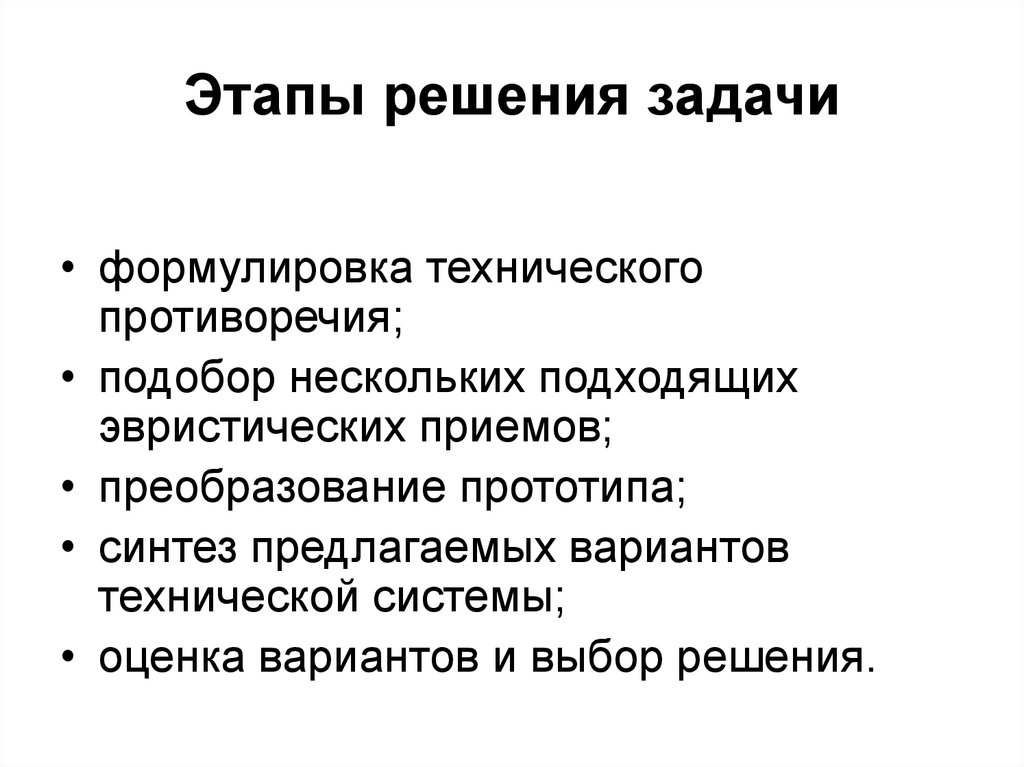 Задачи по технологии. Этапы решения проблемы. Стадии решения проблемы. Формулирование технической задачи. Этапы решения научной проблемы.