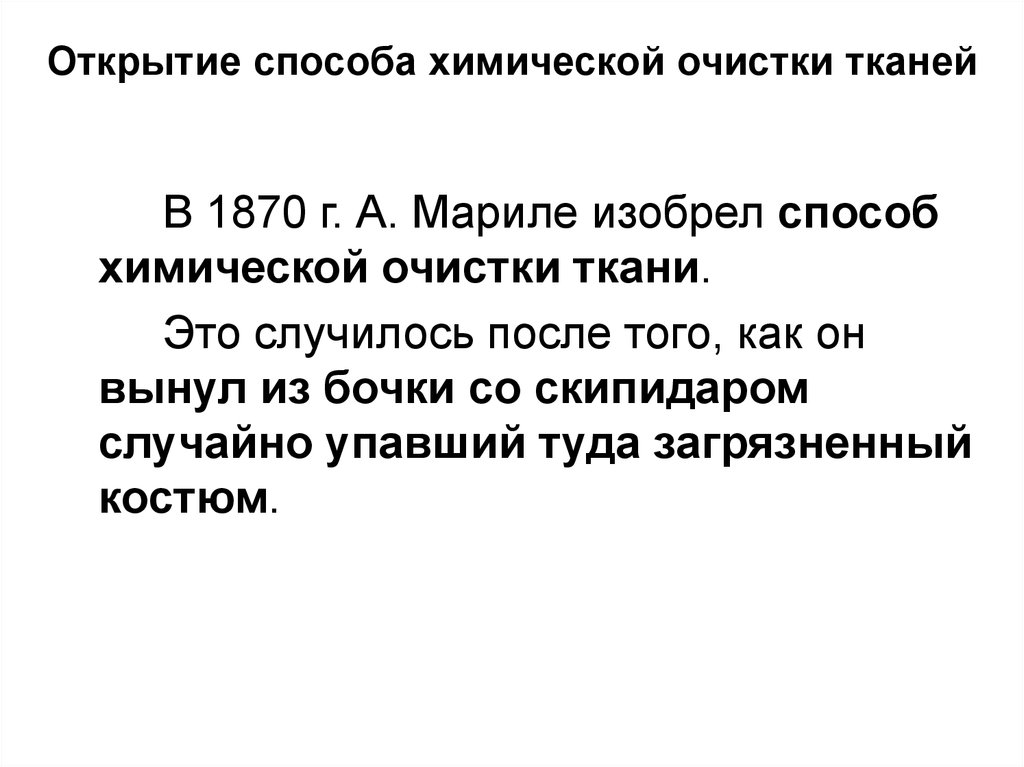 Придумай способ. Метод открытий. В 1870 году мариле случайно изобрел способ химической очистки ткани. Открытие способом. Мариле случайно изобрел способ химической очистки ткани.