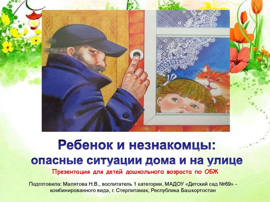 Опасные незнакомцы рисунок