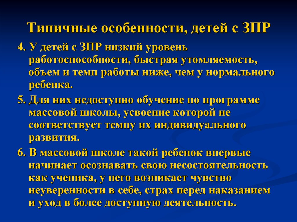 Особенности обучающихся с зпр. Особенности обучения детей с ЗПР. Особенности развития детей с ЗПР. Специфика для детей с ЗПР. Дети с задержкой психического развития ЗПР.