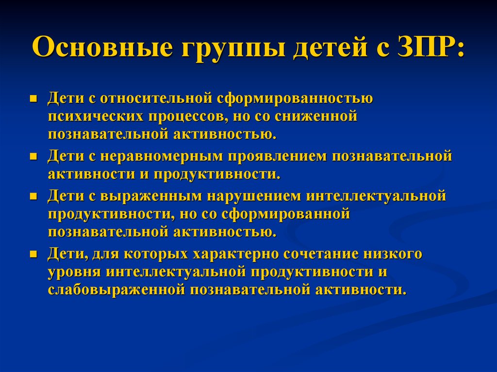 Где учиться ребенку с зпр. Группы детей с ЗПР. Характеристика детей с ЗПР. Характеристику разных групп детей с ЗПР. Характеристика на ребенка группы ЗПР.