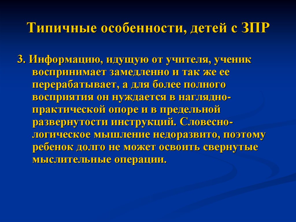 Особенности детей с зпр. Особенности детей с ЗРР. Особенности задержки психического развития. Типичные особенности детей с ЗПР. Признаки характерные для детей с ЗПР.