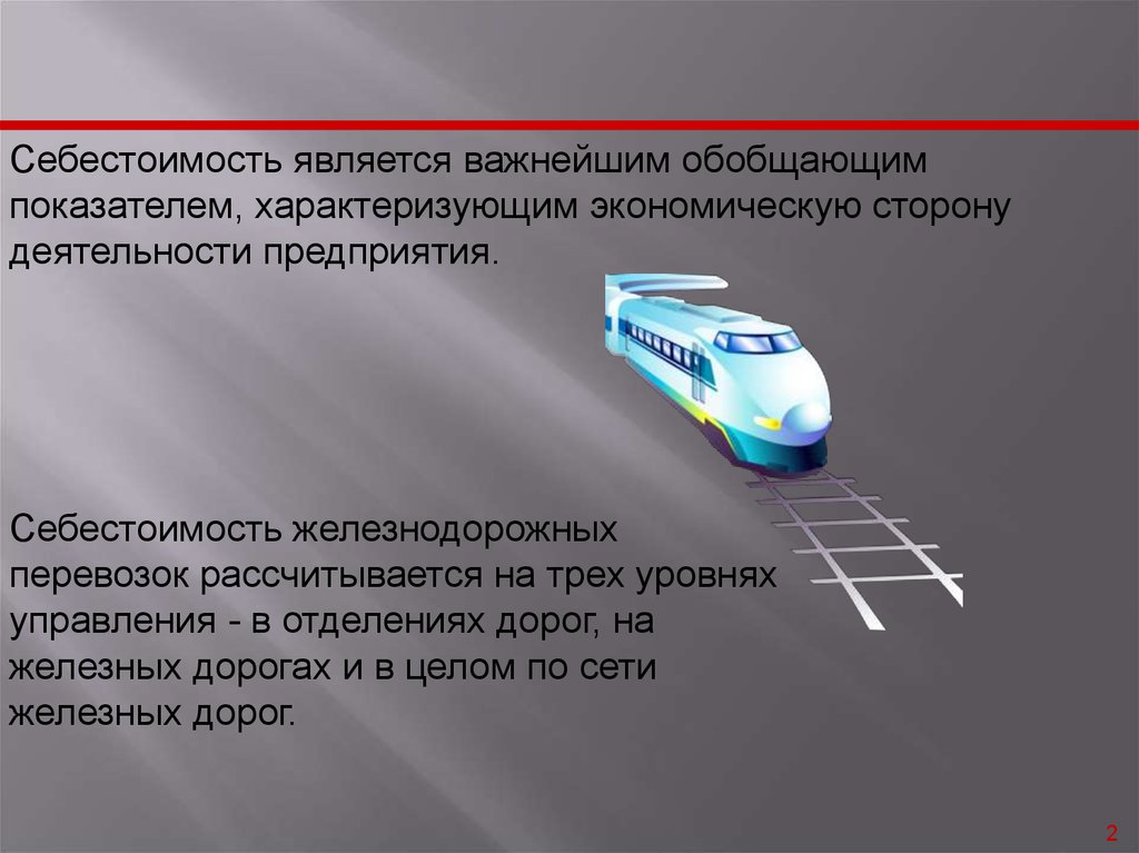 Себестоимость является. Себестоимость железнодорожного транспорта. Себестоимость ЖД перевозок. Себестоимость перевозок железнодорожного транспорта. Себестоимость перевозок РЖД.