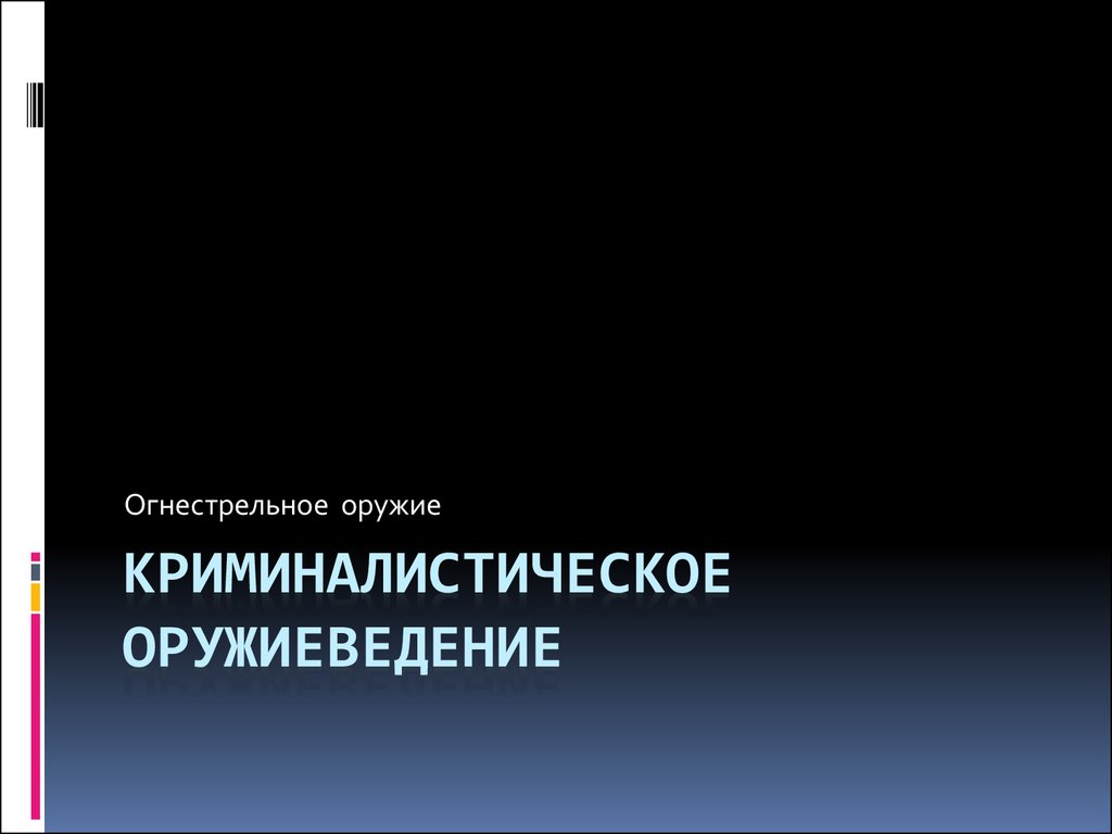 Схема система криминалистического оружиеведения