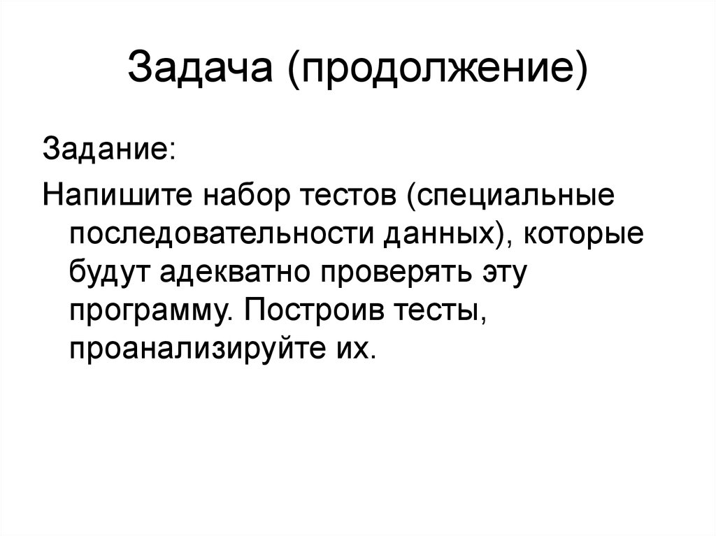 Продолжение задачи. Тестовые наборы данных. В продолжении задачи. Последовательность особого.