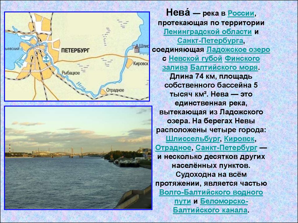 Река европейской части россии соединяющая ладожское озеро. Ладожское озеро Исток Невы.