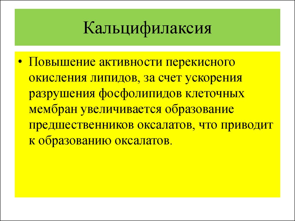 Повышение активности. Кальцифилаксия презентация. Кальцифилаксия у детей. Уремическая кальцифилаксия.