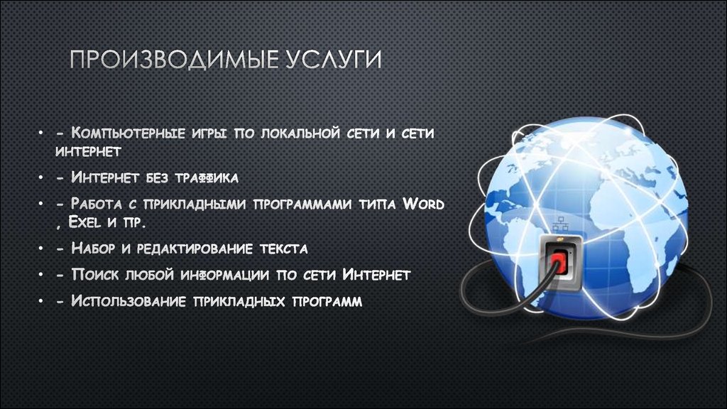 План интернета. Бизнес план компьютерные услуги. Производимые услуги. Компьютерный клуб курсовая работа.