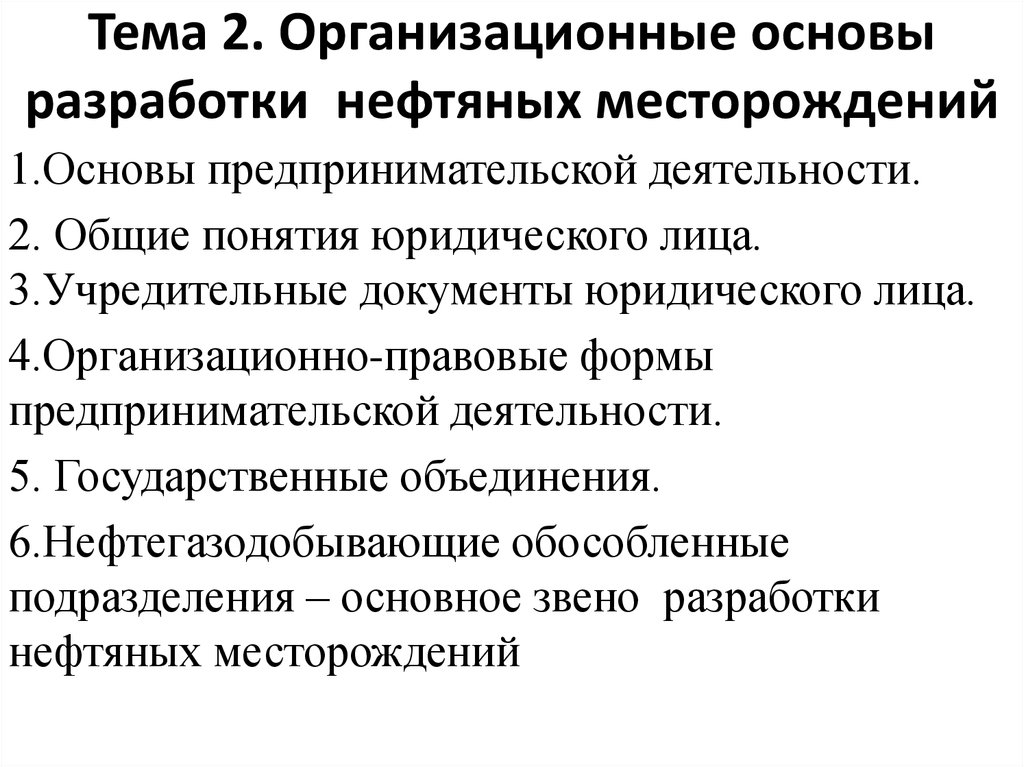 Основы разработки месторождения. Основы разработки нефтяных месторождений. Стадии разработки нефтяных месторождений. Основы предпринимательской деятельности. Характеристика осуществляемой системы разработки в нефтепромысле.