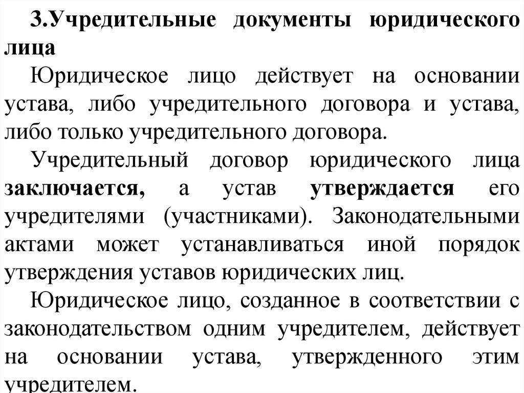 Действует на основании устава. Учредительные документы устав учредительный договор. Устав и учредительный договор юридического лица. Устав и учредительный договор отличия. На основании устава и учредительного договора действуют.