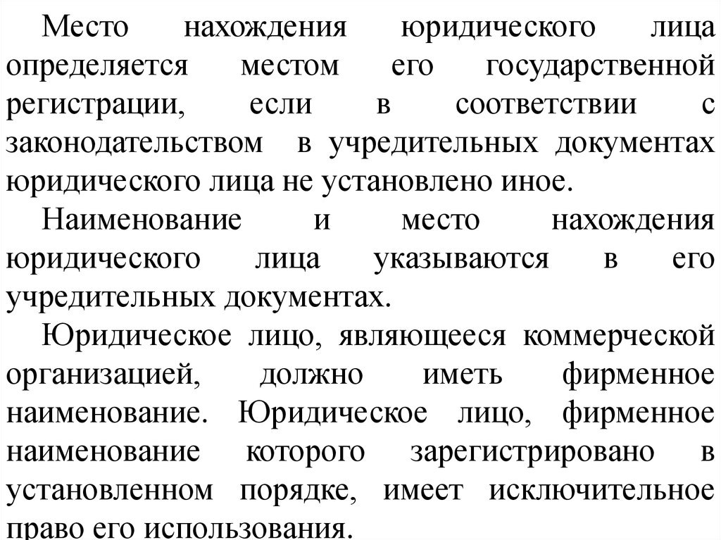 Место нахождения юридического. Место нахождения юридического лица. Место нахождения юр лица определяется. Место нахождения юридического лица пример. Местонахождение юридического лица определяется.