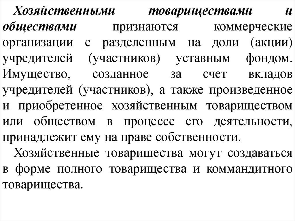 Хозяйственными товариществами и обществами признаются. Хозяйственные товарищества и общества. Хозяйственные товарищества могут создаваться в форме. Коммерческими организациями признаются.