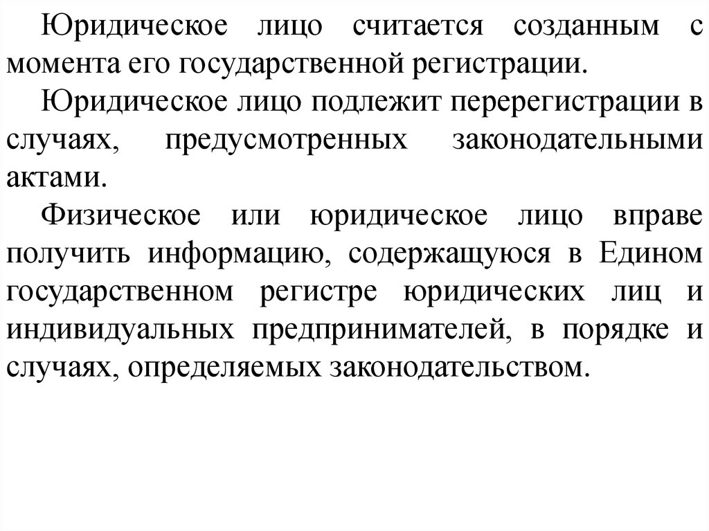 Считается созданным. Юридическое лицо считается. Юридическое лицо считается созданным. Юридическое лицо считается созданным с момента его. Юл считается созданным с момента.