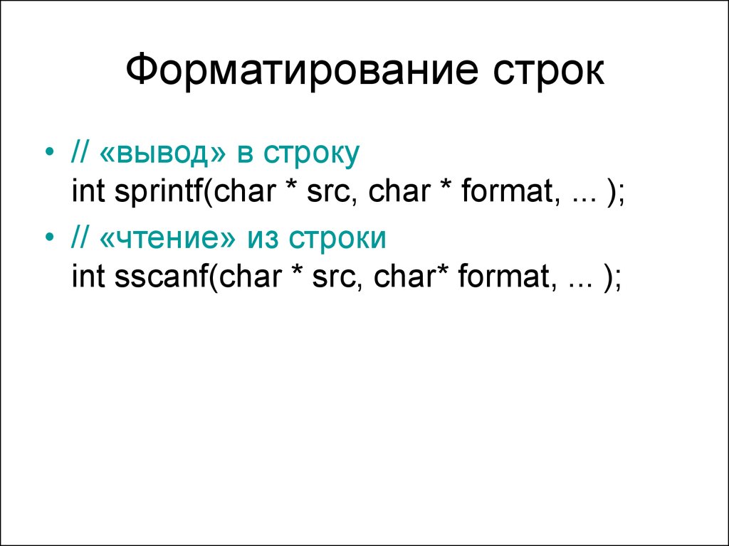 Ввод вывод строки c. Форматирование строк. Ввод вывод в файлы. Форматированная строка. Презентация форматирование строк.