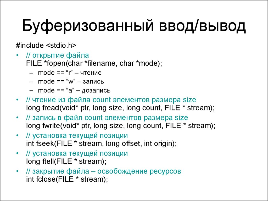 Форматы ввода вывода. Ввод-вывод. Ввод вывод в файлы. Буферизированный ввод вывод. Ввод из файла c++.