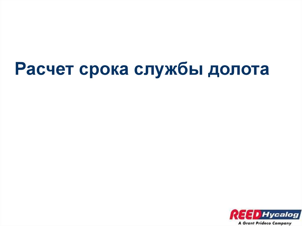 Расчет срока службы долота