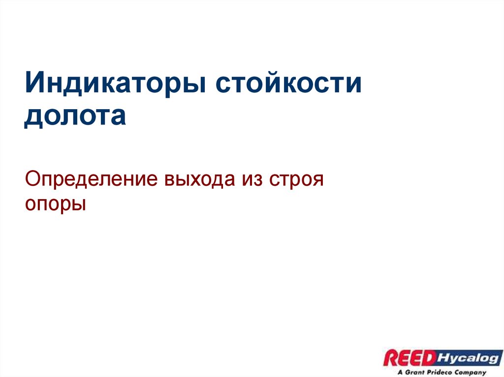 Прогнозирование срока службы долота