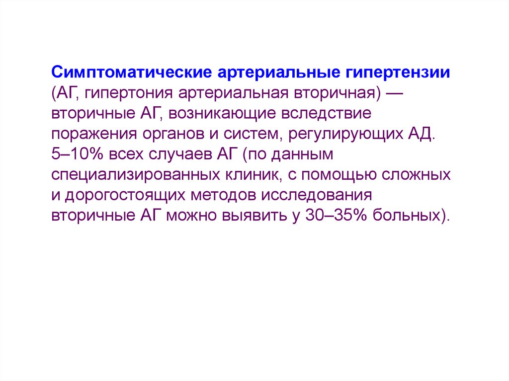 Вследствие поражения. Симптоматическая гипертензия. Симптоматическая артериальная гипертензия. Первичная и вторичная артериальная гипертензия. Вторичная артериальная гипертония.