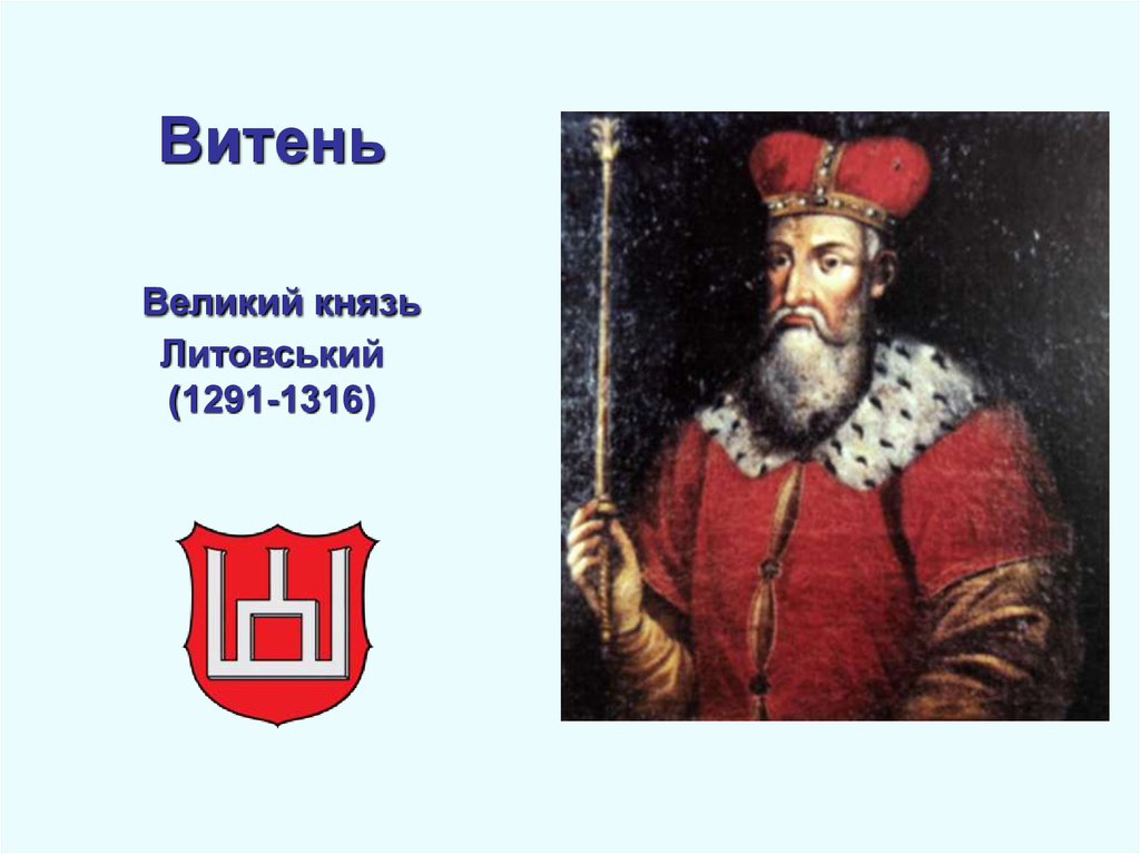 Витень Великий князь Литовський (1291-1316)