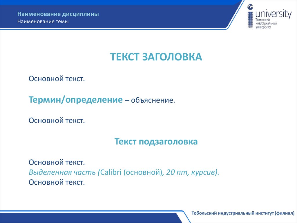 Наименование дисциплины. Наименование темы это. Наименование дисциплины это. Заголовок подзаголовок основной текст. Что такое название темы и дисциплины.