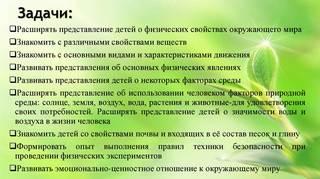 Расширение представления. Свойства окружающего мира. Игры о физических свойствах окружающего мира. Элементарные опыты.