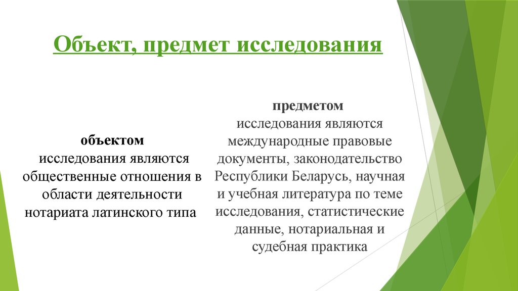 Нотариат курсовые. Нотариат презентация. Задачи нотариата. Объект и предмет исследования в международных отношениях. Структура нотариата.