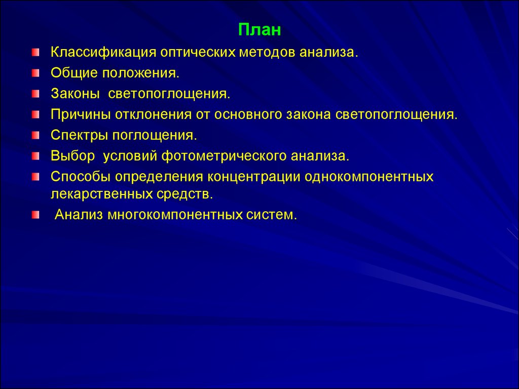 Оптические методы анализа презентация