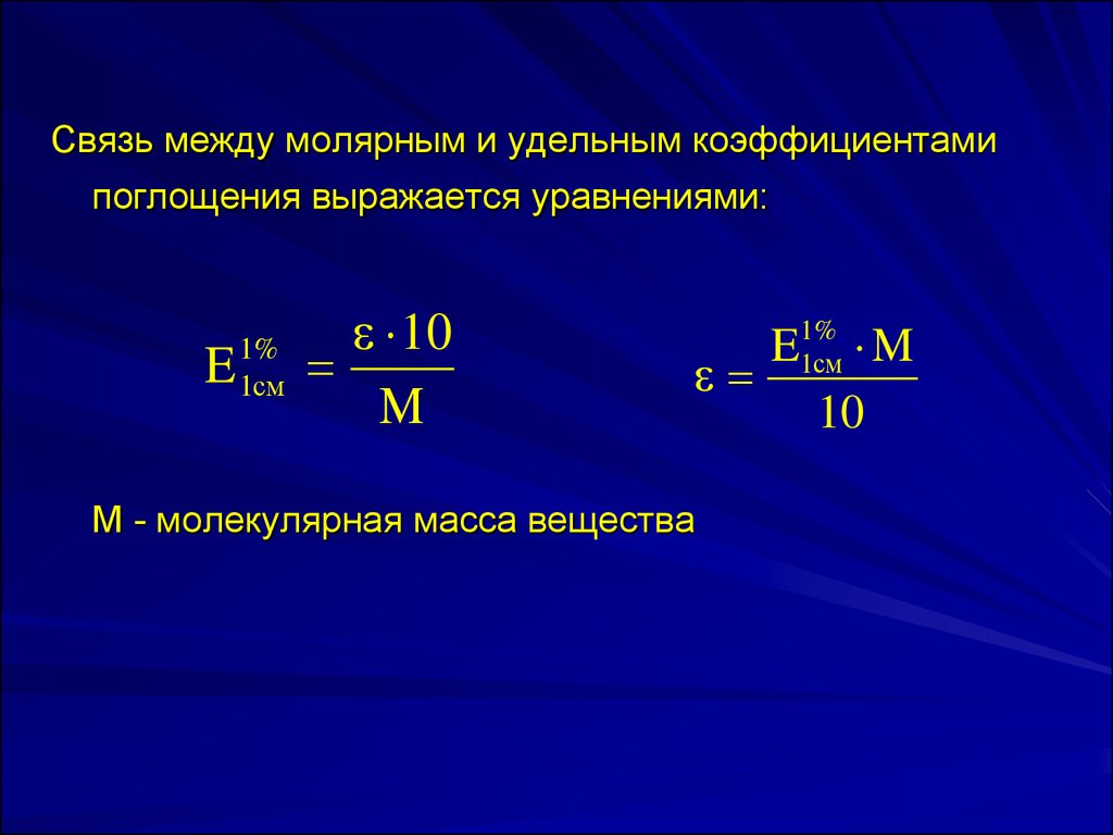 Моль удельная. Формула удельного коэффициента поглощения для веществ. Показатель поглощения раствора формула. Удельный коэффициент поглощения формула. Формула расчета удельного показателя поглощения.
