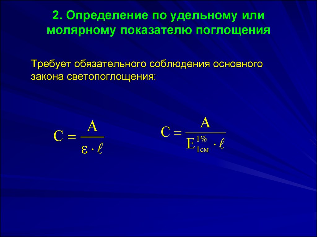 Определите молярную. Формула удельного коэффициента поглощения для веществ. Как рассчитать удельный показатель поглощения формула. Молярный показатель поглощения формула через удельный. Как посчитать удельный показатель поглощения.