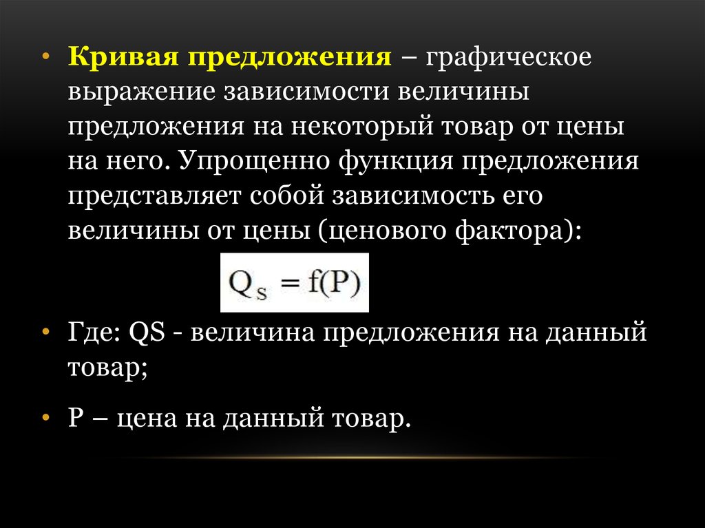 Предложение Графическое выражение. Графическое выражение зависимости. Упрощенная функция предложения. Зависимая величина?. Предложение зависимость величины предложения от цены