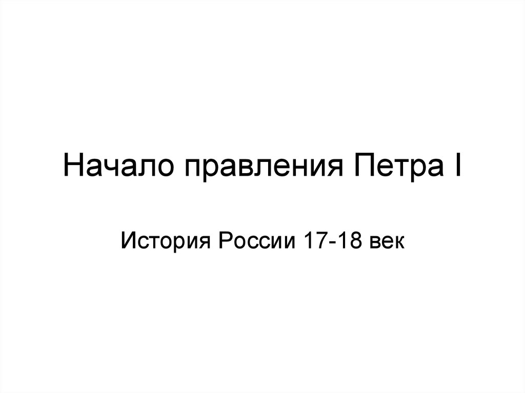 Презентация начало правления петра 1 8 класс