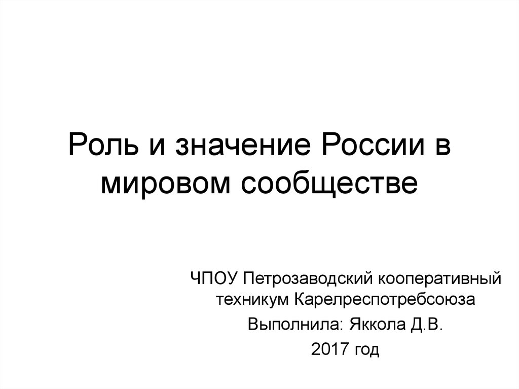 Россия в мировом сообществе презентация 4 класс