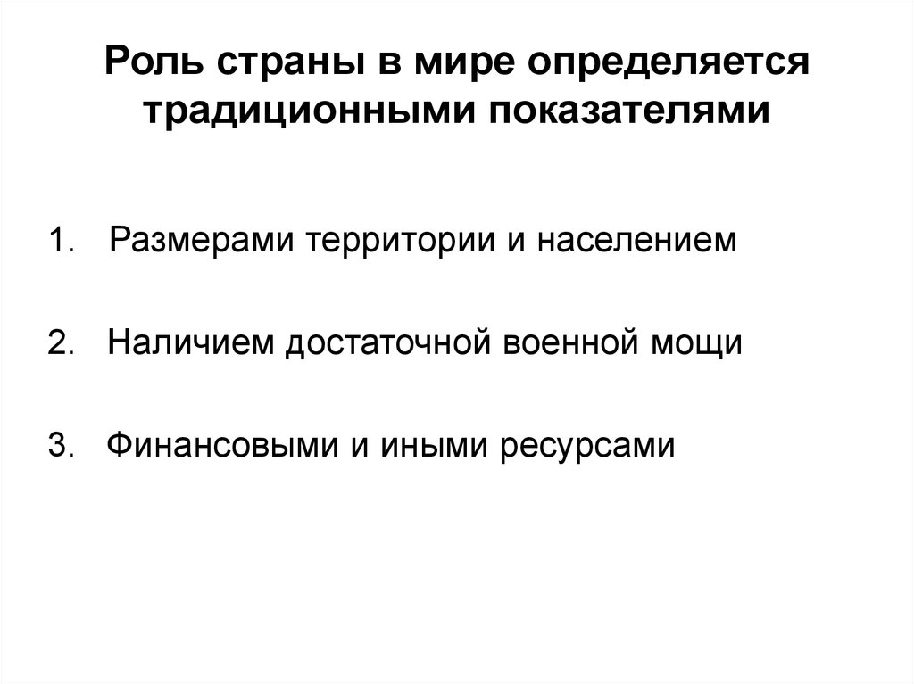 Роль страны. Роль в стране. Значение России в мире. Роль и значение России в развитии мирового сообщества. Какое значение имеет для мирового сообщества растущая мощь РФ?.