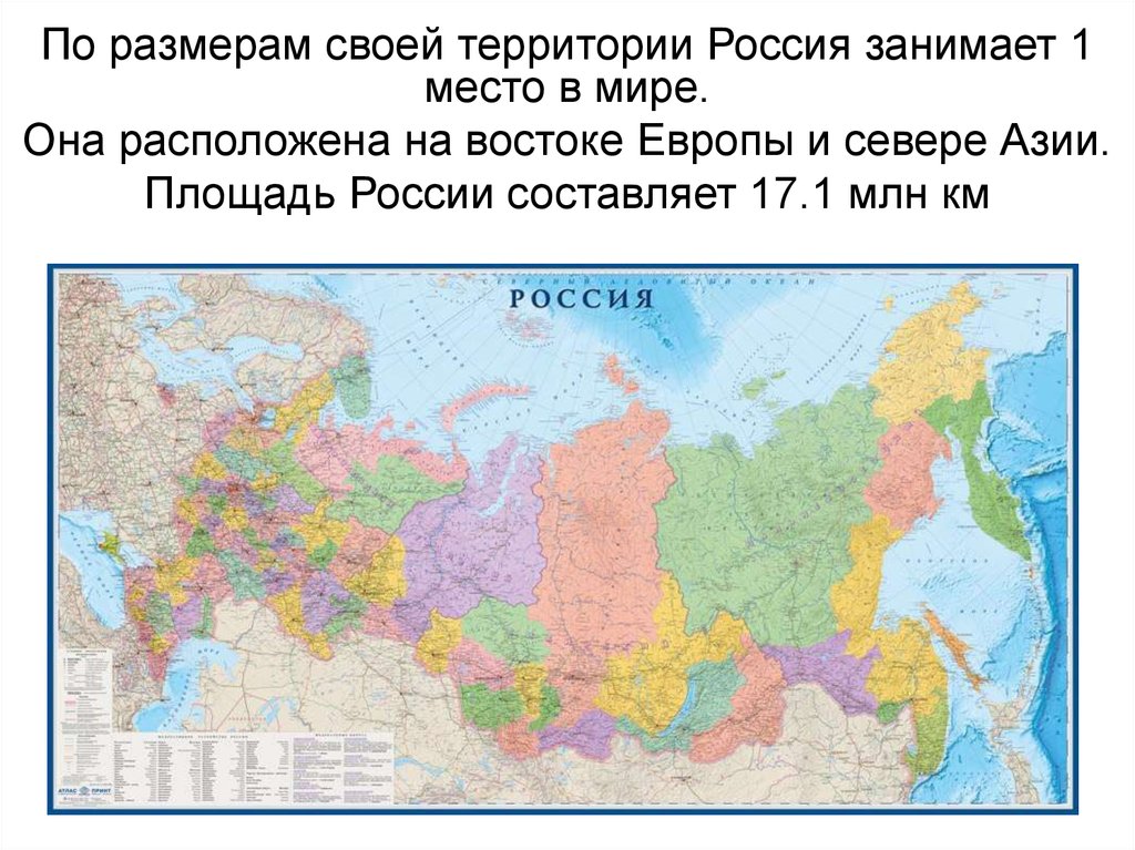 Она находится в россии. Площадь территории РФ. Площадь России. Россия по территории. Размеры территории России.