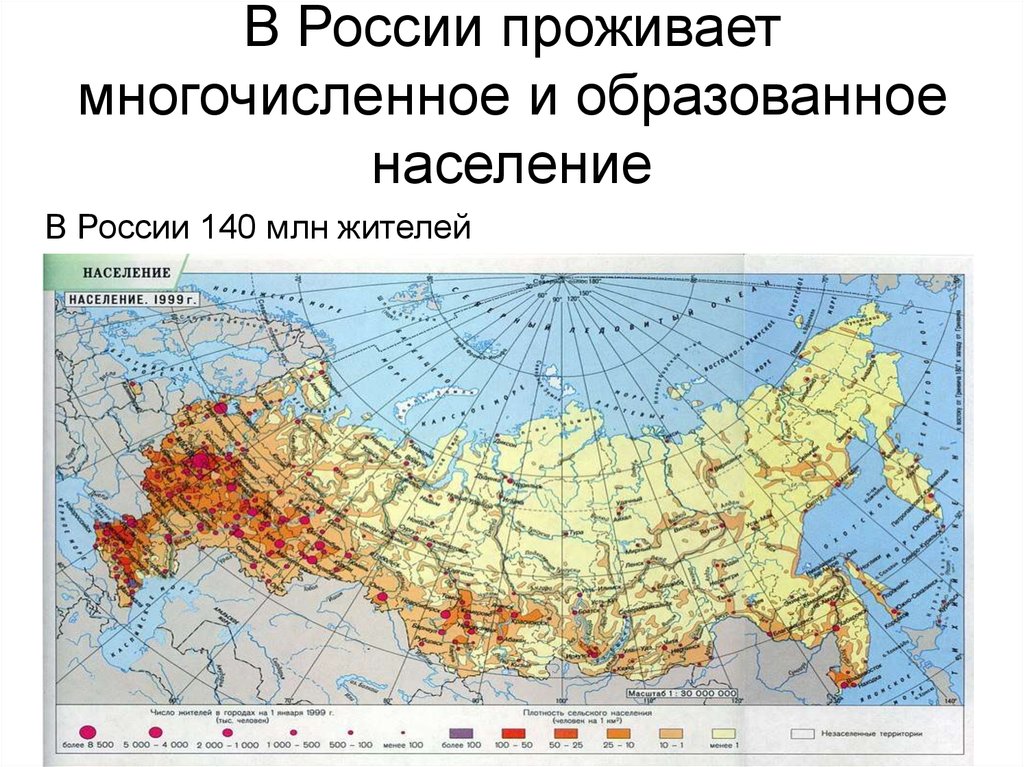 Население образовано. Многочисленное и образованное население. В России проживает 146000000. Россия 140 миллионов. Города в которых почти проживает миллионы.