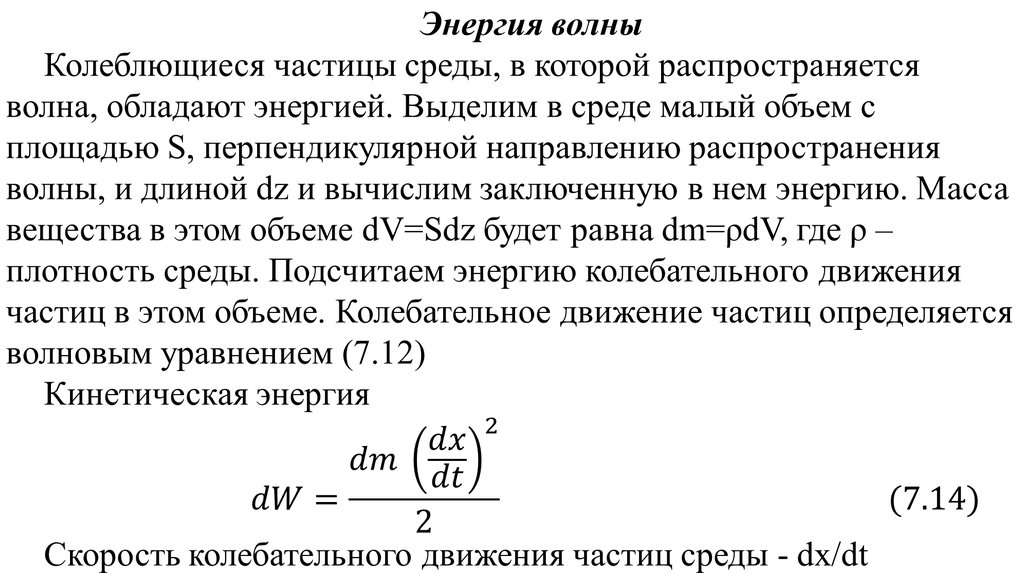 Энергия волны. Энергия волн. Зависимость энергии волны от амплитуды. Энергия волны физика определение. Энергия плоской волны.