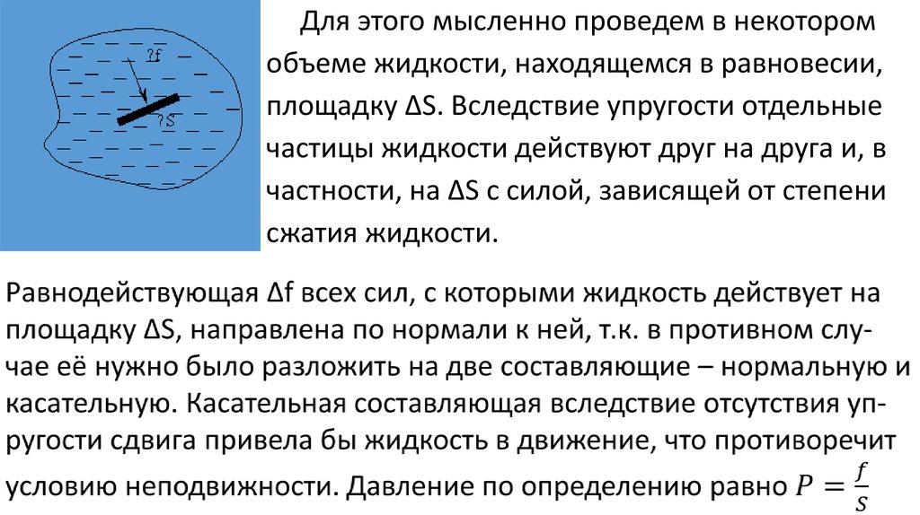 Назовите условия при которых находящиеся в жидкости. Степень сжатия жидкости. Силы действующие на движущуюся частицу в жидкости. Давление жидкости при сжатии. Компрессия жидкость.