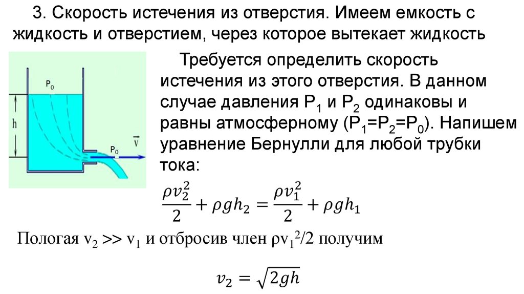 Жидкость имеет форму. Скорость истечения жидкости через отверстие определяется по формуле. Истечение жидкости из отверстия прямоугольного сечения. Уравнение для определения скорости истечения жидкости из резервуара. Уравнение Бернулли. Истечение жидкости из отверстия..